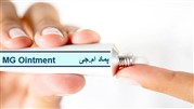 کاربرد پماد ام جی در درمان بیماری‌ها و نحوه مصرف