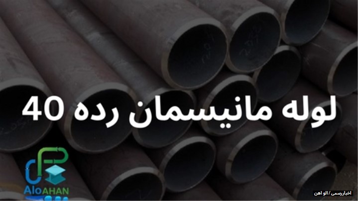 لوله مانیسمان رده 40 لوله مانیسمان رده 40