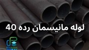 لوله مانیسمان رده 40