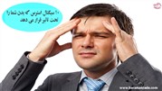10 سیگنال استرس که بدن شما را تحت تاثیر قرار می دهد