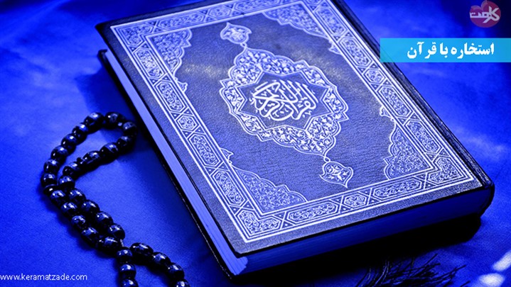 استخاره چیست؟ استخاره چیست؟
