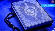 استخاره چیست؟