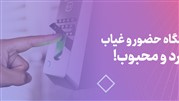 5 دستگاه حضور و غیاب پرکاربرد و محبوب