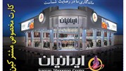 اهمیت ارائه کارت اشتراک در فروشگاه بزرگ ایرانیان