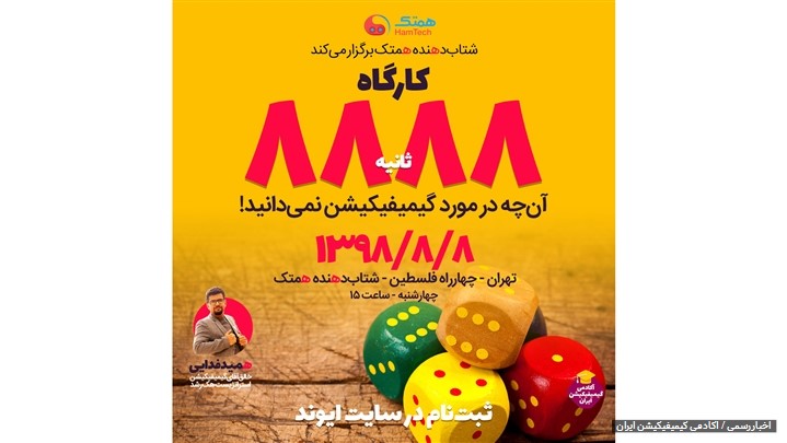 گیمیفیکیشن در 8888 ثانیه! گیمیفیکیشن در 8888 ثانیه!