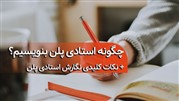 چگونه استادی پلن بنویسیم؟ 