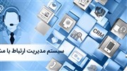 سیستم مدیریت ارتباط با مشتری یا CRM چیست؟