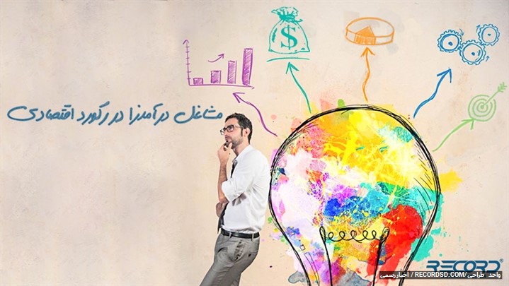 معرفی مشاغل با درآمد عالی در رکود اقتصادی کشور