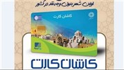کاشان کارت به جای پول نقد وارد بازار می شود 