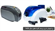 پر فروش ‌ترین پرینتر کارت های سال 1403