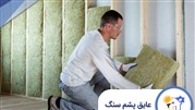 خرید عایق پشم سنگ