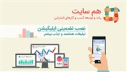 نصب تضمینی اپلیکیشن موبایل یا نصب به ازای پرداخت با تیم هم سایت 