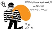 اگر قصد خرید سیم کارت 0912 ارزان را دارید این مطلب را بخوانید 