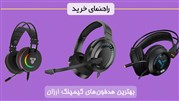 راهنمای خرید بهترین هدست گیمینگ ارزان قیمت