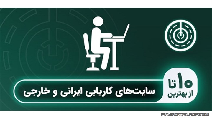 بهترین سایت کاریابی بهترین سایت کاریابی