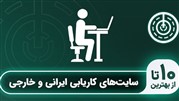بهترین سایت کاریابی