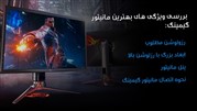 بهترین مانیتور گیمینگ: بررسی ویژگی ها و معرفی فروشگاه معتبر