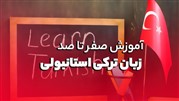 آموزش صفر تا صد زبان ترکی استانبولی