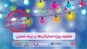 تخفیف ویژه استارتاپ‌ها در نیمه شعبان را از دست ندهید!