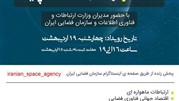 سمینار توسعه کسب‌و‌کارهای فضاپایه 16 اردیبهشت ماه برگزار می‌شود