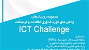اولین رویداد از مجموعه مسابقات «چالش‌های ICT» پانزدهم آذرماه برگزار می‌شود