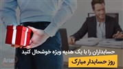 تبریک روز حسابدار را متفاوت از دیگران انجام دهید