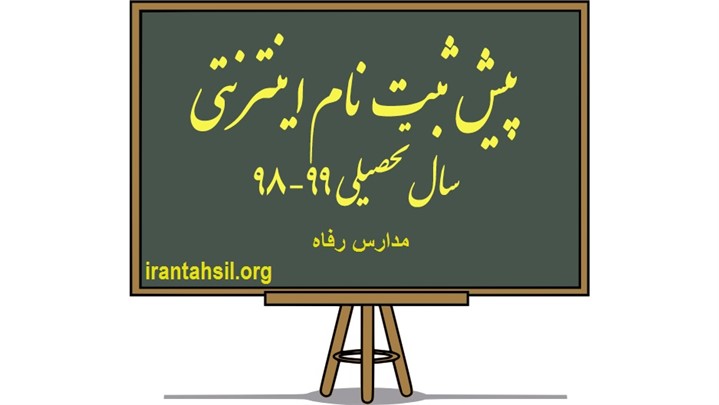 ثبت نام مدارس رفاه 98 – 99 ثبت نام مدارس رفاه 98 – 99