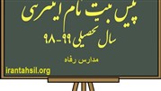 پیش ثبت نام اینترنتی مدارس رفاه 98 – 99