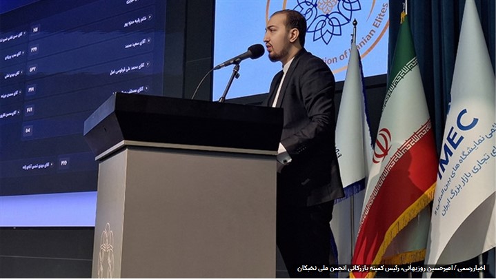 اشاره رئیس بازرگانی انجمن ملی نخبگان به ایجاد بستر برای استعدادهای کشور