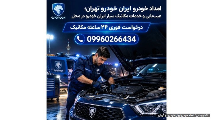 امداد خودرو ایران خودرو در تهران؛ عیب‌یابی فوری و تعمیر تخصصی در محل