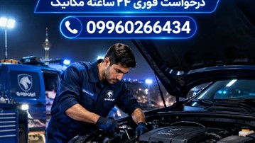 امداد خودرو ایران خودرو در تهران؛ عیب‌یابی فوری و تعمیر تخصصی در محل