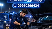 امداد خودرو ایران خودرو در تهران؛ عیب‌یابی فوری و تعمیر تخصصی در محل