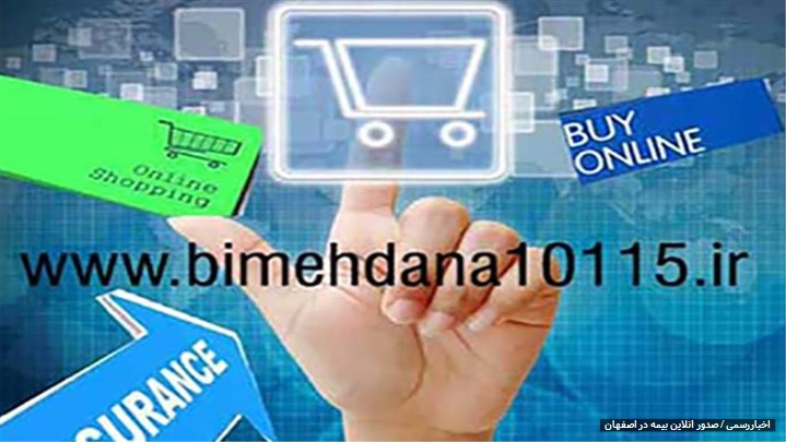 صدور آنلاین بیمه در اصفهان صدور آنلاین بیمه در اصفهان