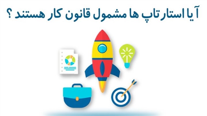 آیا استارتآپها هم مشمول قانون کار هستند؟ آیا استارتآپها هم مشمول قانون کار هستند؟