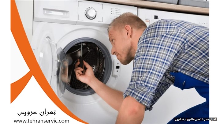 تعمیر ماشین لباسشویی در منزل تعمیر ماشین لباسشویی در منزل