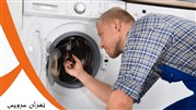 تعمیر ماشین لباسشویی در منزل