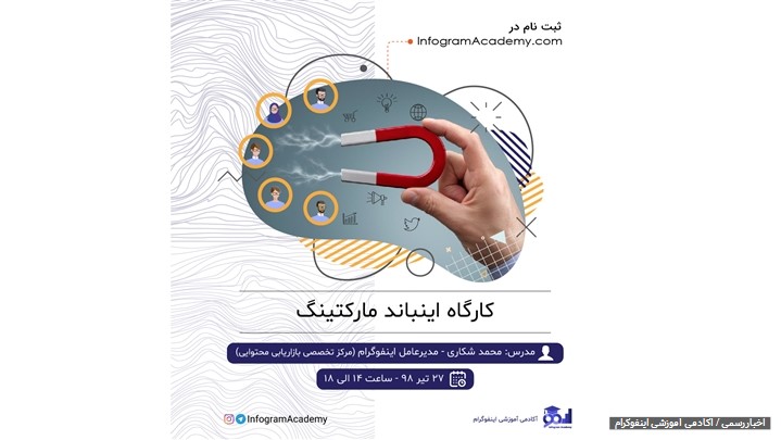 نخستین کارگاه اینباند مارکتینگ ( رایگان و ظرفیت محدود) نخستین کارگاه اینباند مارکتینگ ( رایگان و ظرفیت محدود)