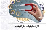 نخستین کارگاه اینباند مارکتینگ (رایگان و ظرفیت محدود)