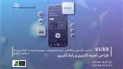 دوره آموزشی طراحی تجربه کاربری و رابط کاربری UX/UI 