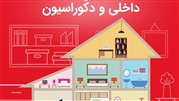 دوره جامع طراحی داخلی و دکوراسیون