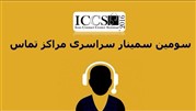 مشکلات صنعت مراکز تماس در سومین سمینار سراسری این صنعت بررسی شد