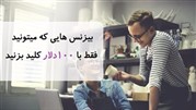 کسب وکارهایی که می‌توانید با 100دلار کلید بزنید