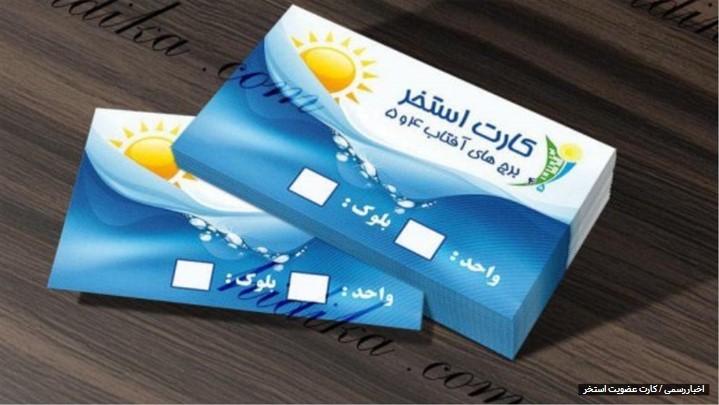 کارت عضویت استخر و مجتمع های آبی تفریحی کارت عضویت استخر و مجتمع های آبی تفریحی