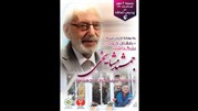 بزرگداشت جمشید مشایخی در پردیس سینمایی تماشا 