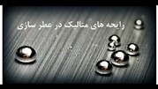 رایحه های متالیک در عطر سازی