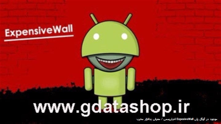 معرفی بدافزار مخرب ExpesiveWall موجود در گوگل پلی معرفی بدافزار مخرب ExpesiveWall موجود در گوگل پلی