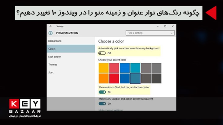 چگونه رنگ های نوار عنوان و زمینه منو را در ویندوز 10 تغییر دهیم? چگونه رنگ های نوار عنوان و زمینه منو را در ویندوز 10 تغییر دهیم?