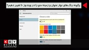 چگونه رنگ های نوار عنوان و زمینه‌ی منو را در ویندوز 10 تغییر دهیم؟