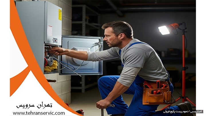 نحوه نحوه ریست کردن پکیج فرولی