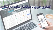 داربستان به دنبال ایجاد تجربهای ماندگار و لذتبخش برای صنعت داربست داربستان به دنبال ایجاد تجربهای ماندگار و لذتبخش برای صنعت داربست